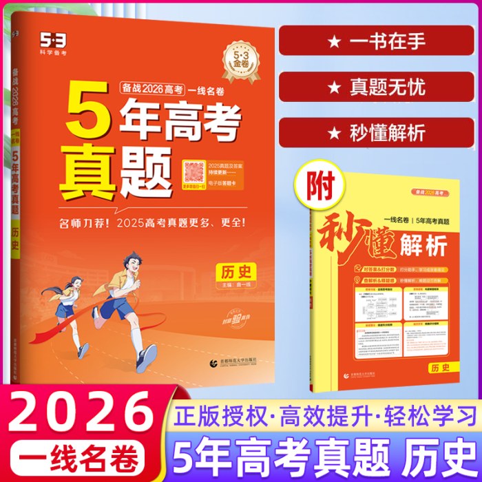 5年高考真题历史五三一线名卷2026