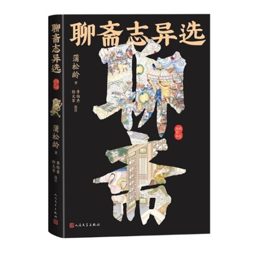 聊斋志异选（彩色插图本）