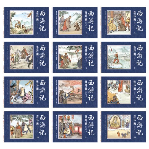 西游记连环画