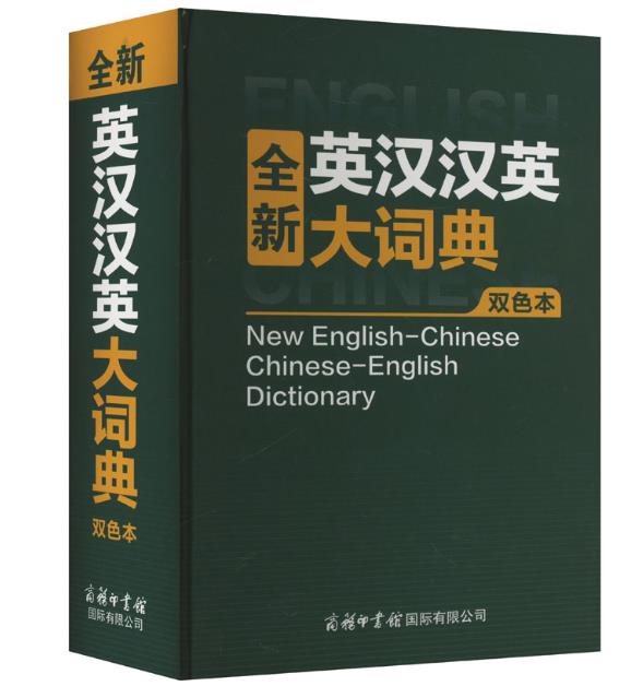 全新英汉汉英大词典（双色本）