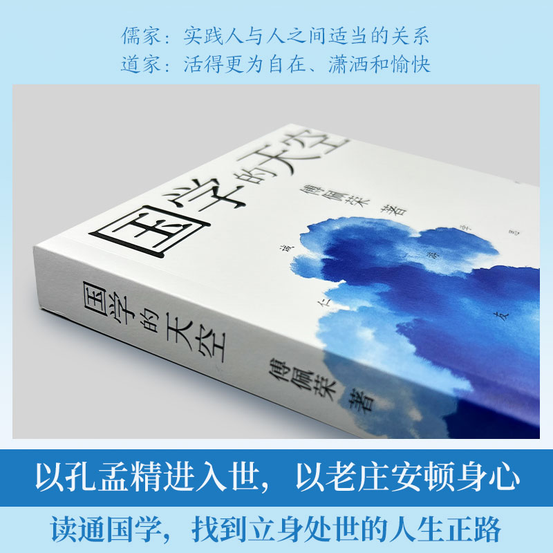 国学的天空（傅佩荣）