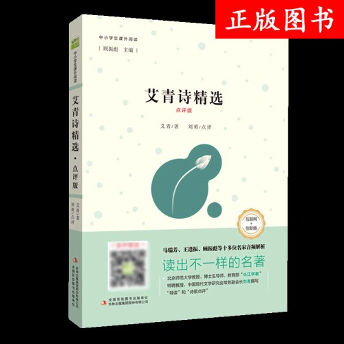艾青诗精选：点评版
