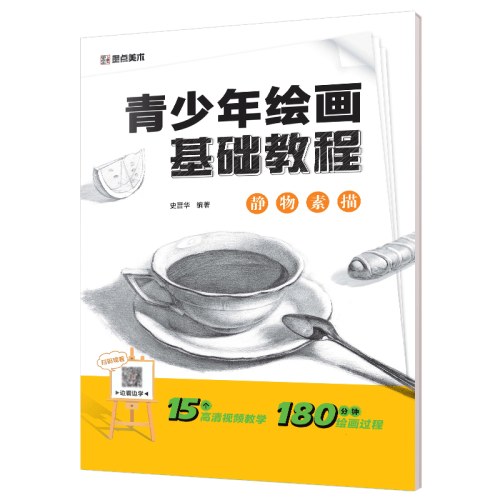 墨点美术：青少年绘画基础教程·静物素描