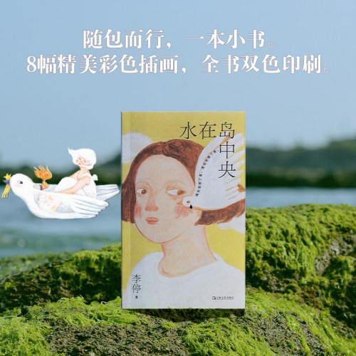 水在岛中央