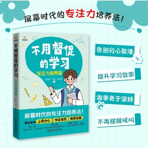 不用督促的学习：专注力培养篇