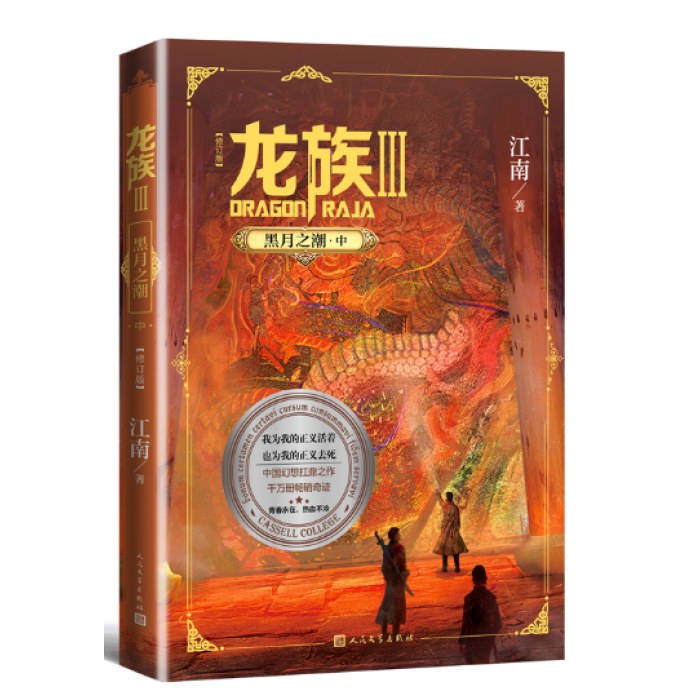 龙族3：黑月之潮（中）（修订版）