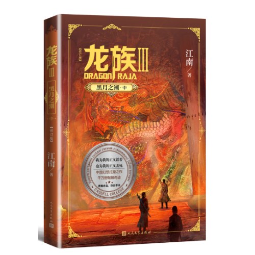 龙族3：黑月之潮（中）（修订版）