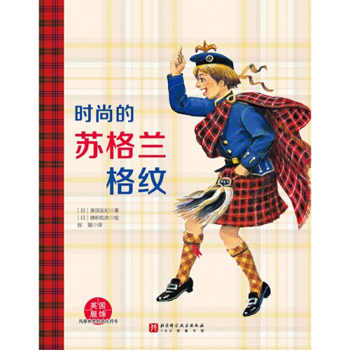 时尚的苏格兰格纹