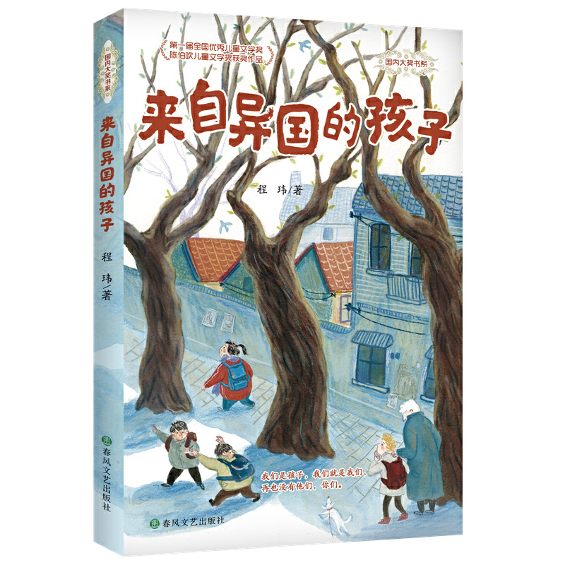 国内大奖书系-来自异国的孩子