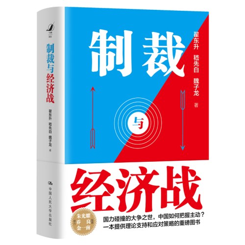制裁与经济战