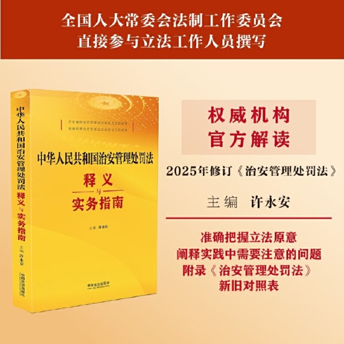 中华人民共和国治安管理处罚法释义与实务指南