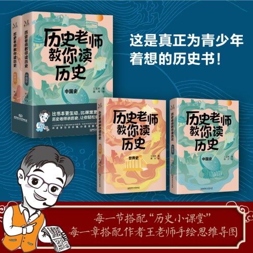 历史老师教你读历史（全2册）