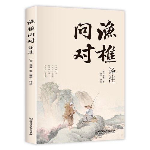 渔樵问对译注