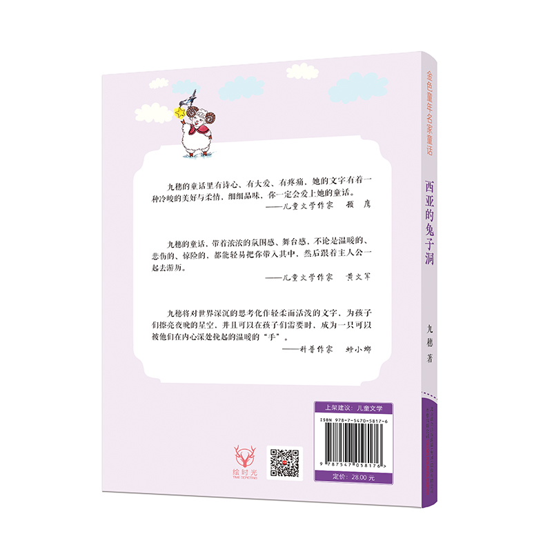 金色童年名家童话：西亚的兔子洞