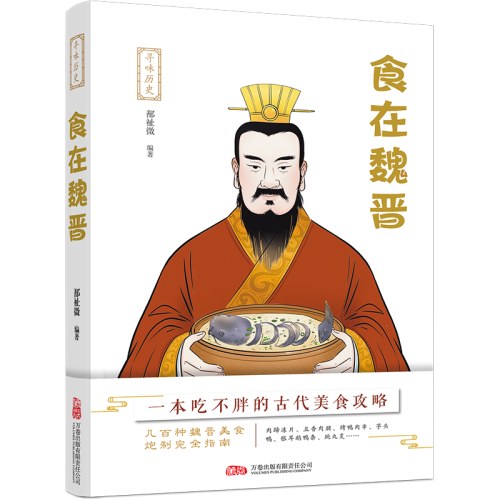 寻味历史：食在魏晋