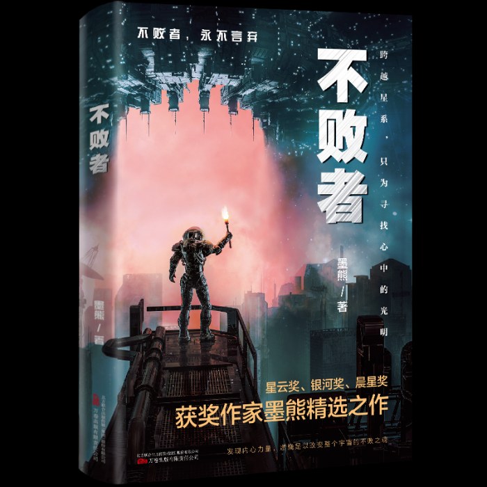 不败者