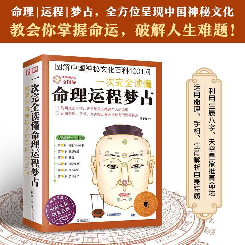 图解中国神秘文化百科1001问：一次完全读懂命理运程梦占