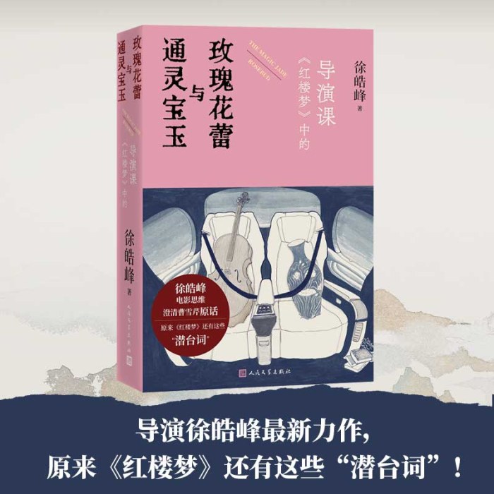 通灵宝玉与玫瑰花蕾