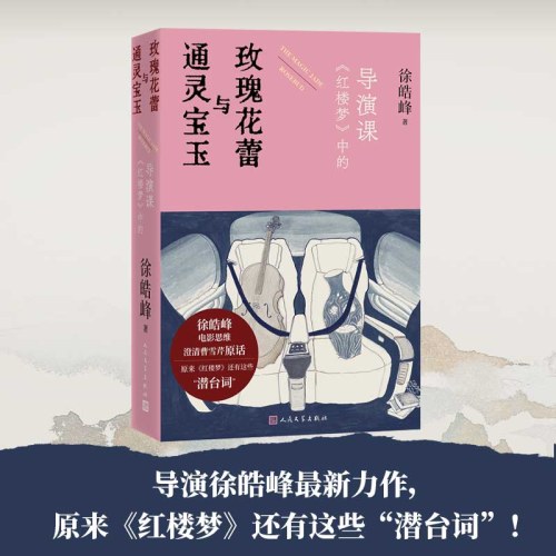 通灵宝玉与玫瑰花蕾