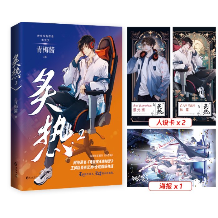 炙热2