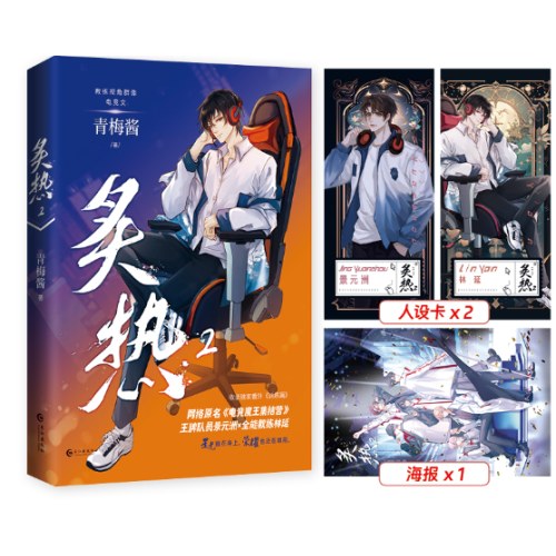 炙热2