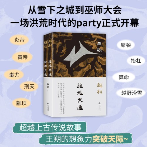 起初·绝地天通(全二册)