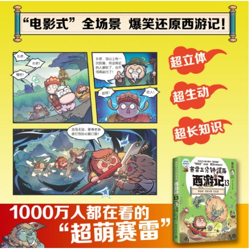 赛雷三分钟漫画西游记13