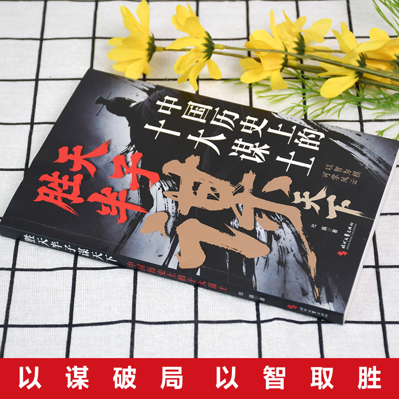 胜天半子谋天下：中国历史上的十大谋士