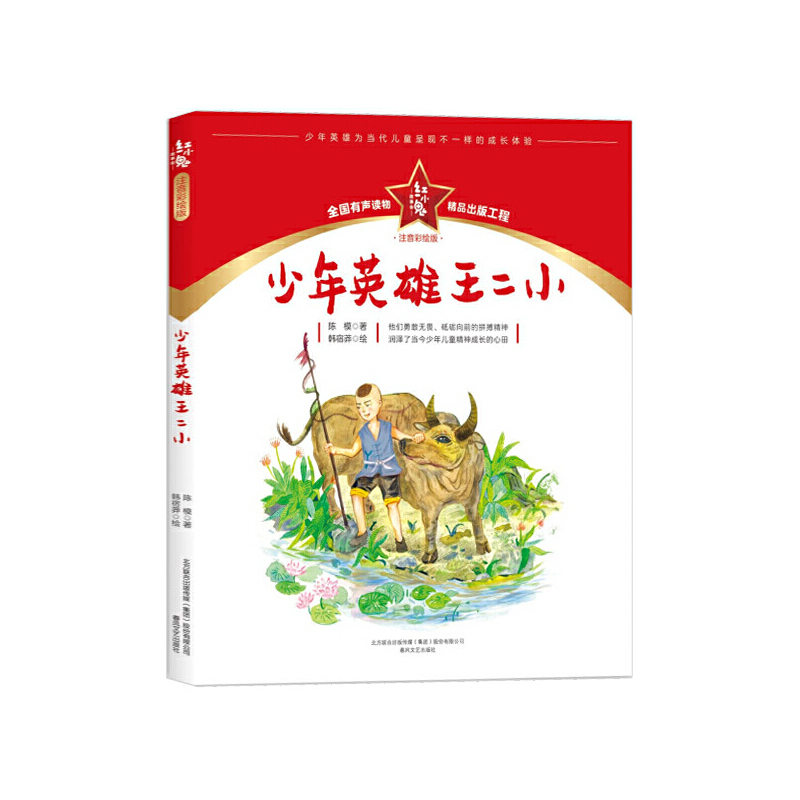 红小鬼故事会：少年英雄王二小（注音彩绘版）