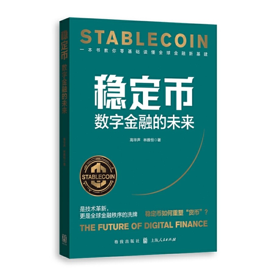 稳定币：数字金融的未来