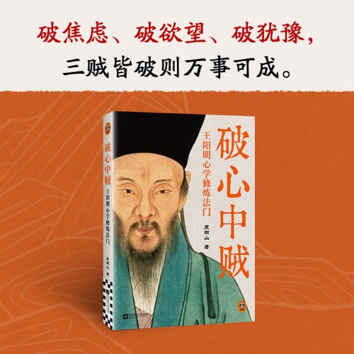 破心中贼：