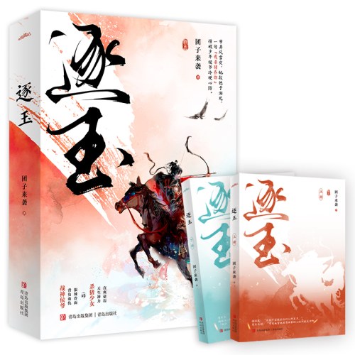 逐玉第一部上下全2册