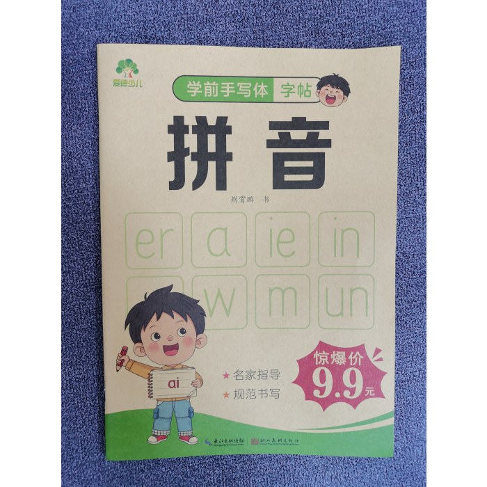 爱德少儿：学前手写体字帖·拼音