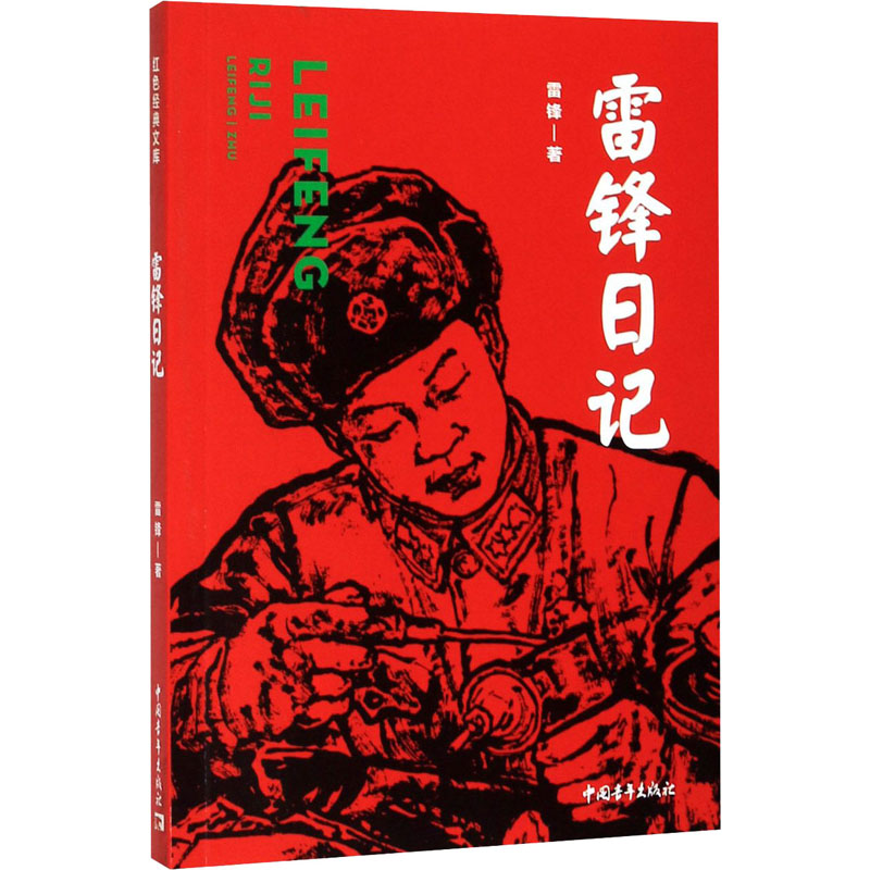 雷锋日记