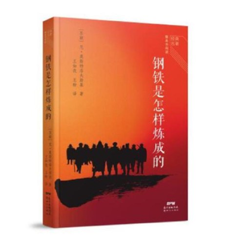 经典名著整本书阅读:钢铁是怎样炼成的