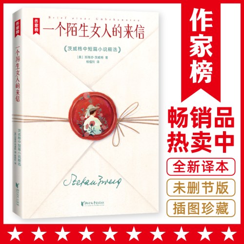一个陌生女人的来信（茨威格中短篇小时精选）（全新未删节插图版
