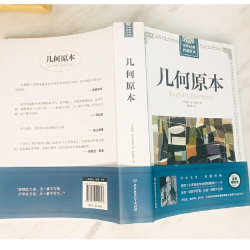 世界经典科普读本——几何原本