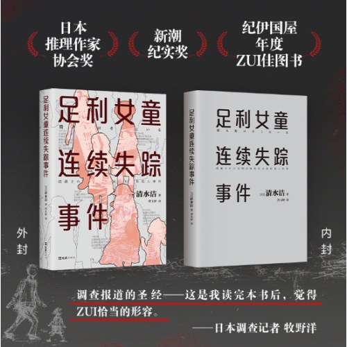 足利女童连续失踪事件