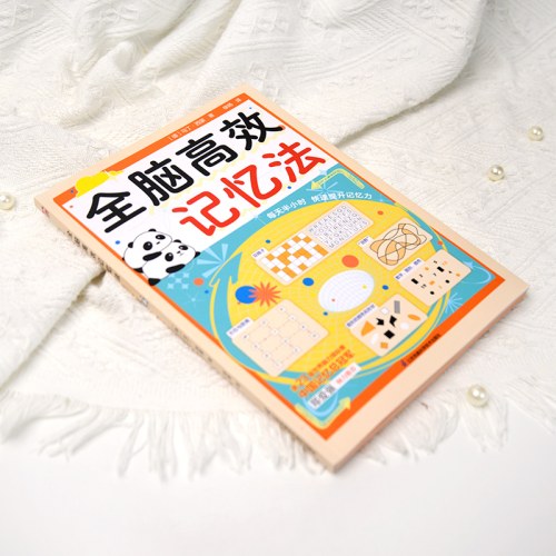 全脑高效记忆法