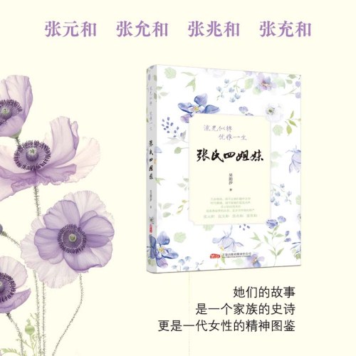 张氏四姐妹：流光似锦，优雅一生