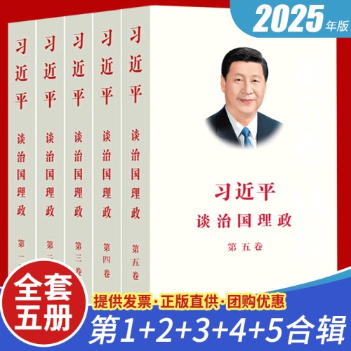 习近平谈治国理政 第五卷 精装