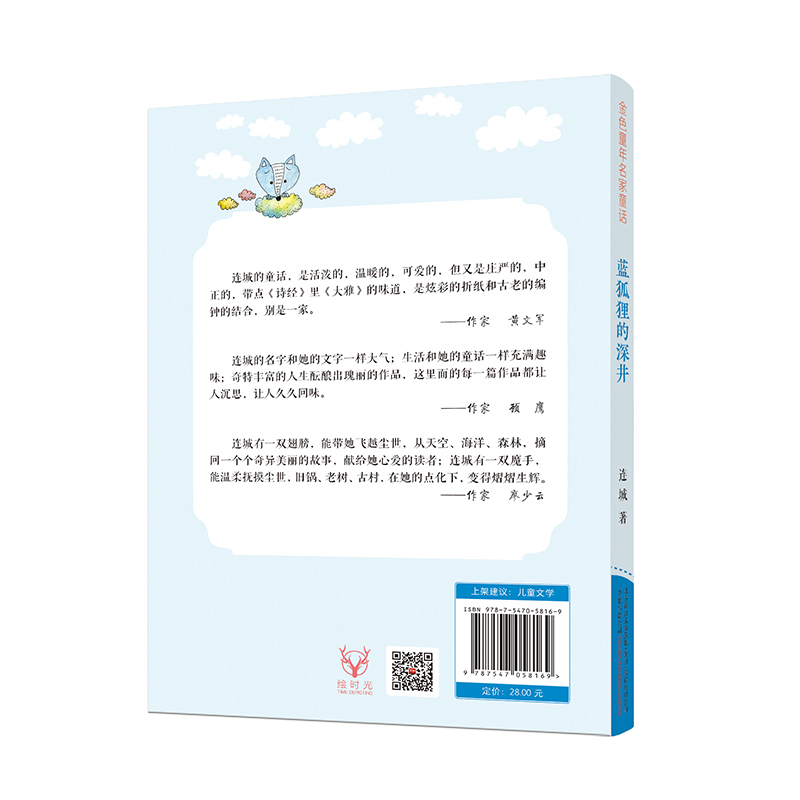 金色童年名家童话：蓝狐狸的深井