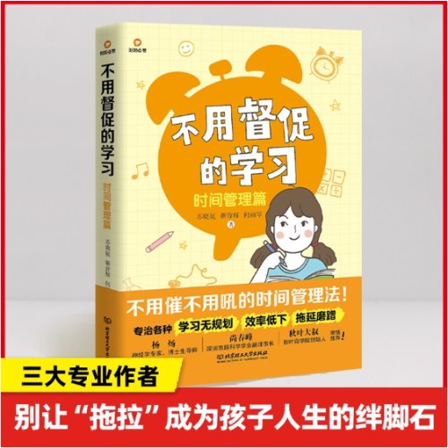 不用督促的学习：时间管理篇