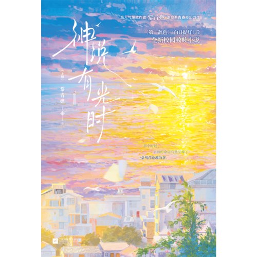 神说有光时（全二册）