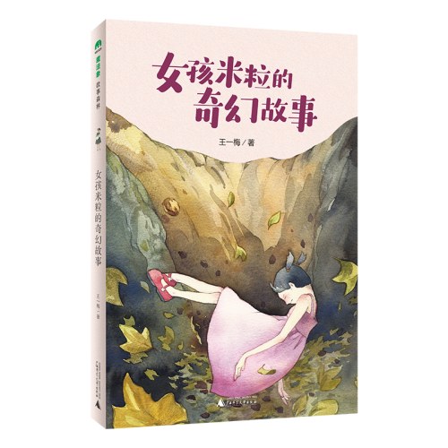 魔法象·故事森林女孩米粒的奇幻故事