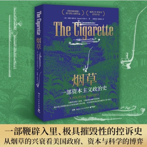 烟草：一部资本主义政治史