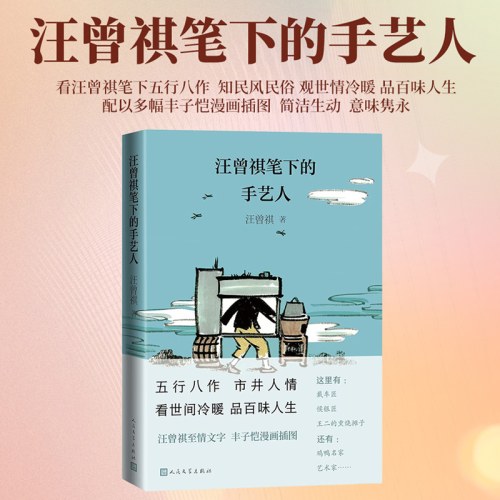 汪曾祺笔下的手艺人
