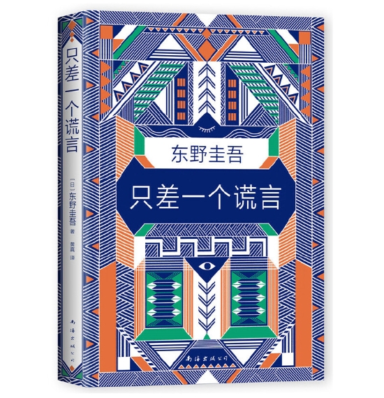 东野圭吾：只差一个谎言