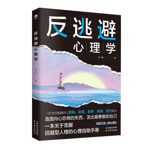 反逃避心理学