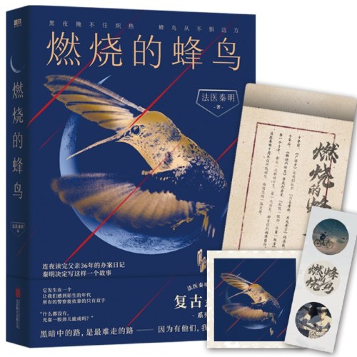 燃烧的蜂鸟法医秦明123